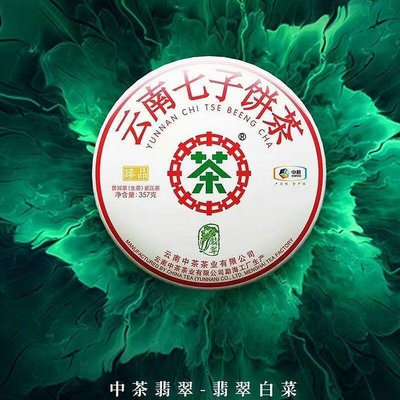 中茶 臻品翡翠白菜 2020年雲南七子普洱生茶餅 357g