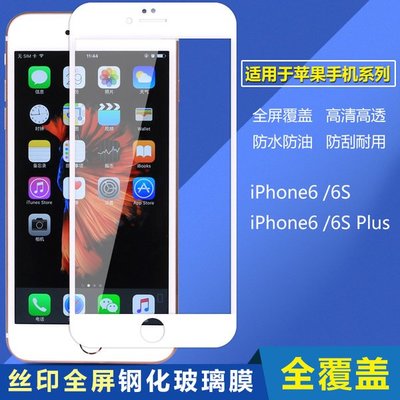 絲印全屏鋼化玻璃膜 蘋果iPhone6S Plus/iphone6 全覆蓋4.7吋/5.5吋手機貼膜彩膜 i6+ i6s