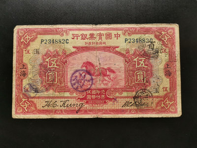 中國實業銀行 伍圓 5元（882）。加蓋字（玉）。品相如圖，