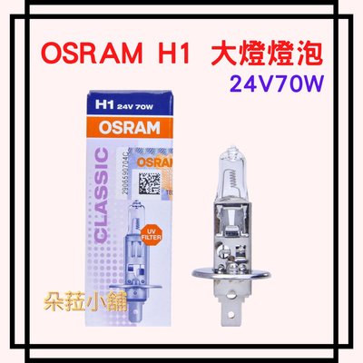 -快速出貨-歐司朗OSRAM~H1大燈燈泡~大燈燈炮~24V H1