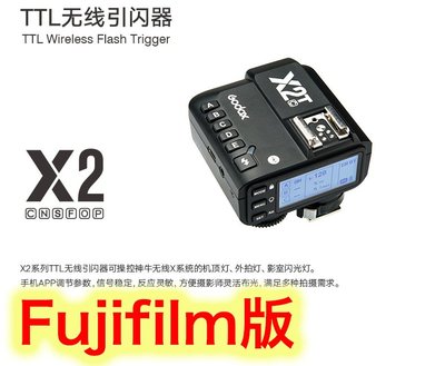 ~阿翔小舖~免運費公司貨 神牛X2 富士發射器 GODOX X2T X2F無線閃燈觸發器 X2T-F Fuji-film
