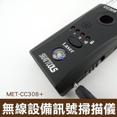 信號探測器 反針孔探測器 防偷拍 竊聽 偵測器 定位器 追蹤器 探測攝像鏡頭 MET-CC308+