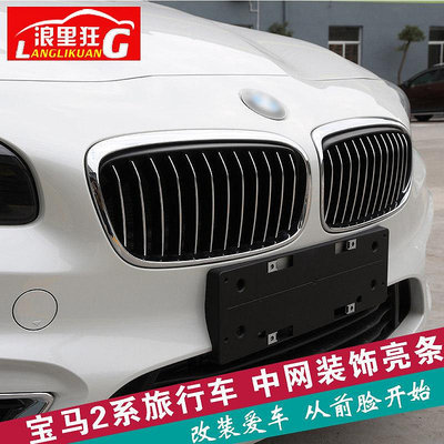 【亞軒精選】適用于BMW寶馬2系旅行車中網裝飾條218i中網改裝亮條前臉貼外飾配件