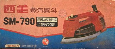 西美蒸汽熨斗 SM-790 自動收線式 透明水槽 蒸汽熨斗 熨斗