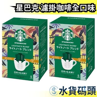 【2盒組/全口味】日本 星巴克 ORIGAMI濾掛咖啡 低咖啡因 經典冰咖啡 派克市場 家常咖啡【水貨碼頭】隨身包