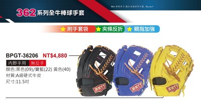 BPGT-36206【ZETT 全牛棒球手套】362系列 硬式牛皮手套 附手套袋 親指加強 11.5吋手套 內野手手套