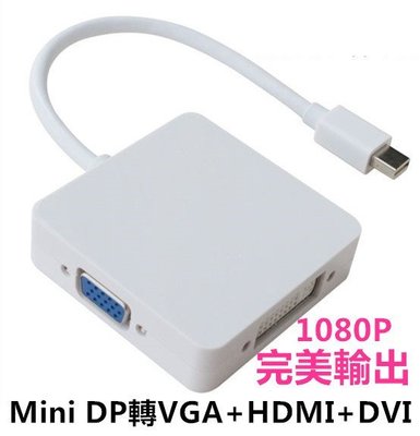 【1080P完美輸出】 三合一 Mini DP 轉 VGA+HDMI+DVI  轉接線 電視線 影音線