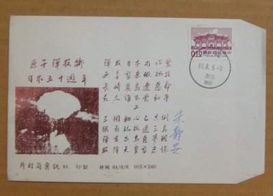 八十年代封--中正紀念堂郵票-84年08.06--常105--原子彈投擲日本五十週年高雄戳--早期台灣首日封--珍藏老封