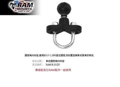 【崇明輪胎館】RAM Mounts 圓管萬向球座 適用於0.7~1.25吋直徑圓管 手機/行車記錄器/ RAM-B-231ZU