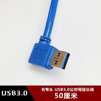 右彎頭USB3.0公對母延長線 0.5米側彎U盤鍵盤滑鼠加長線50釐米 w1129-200822[407464]