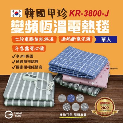 【公司貨】甲珍單人恆溫電毯 KR3800-J 七段式恆溫 變頻省電  2+1年保固 韓國製 電熱毯 悠遊戶外