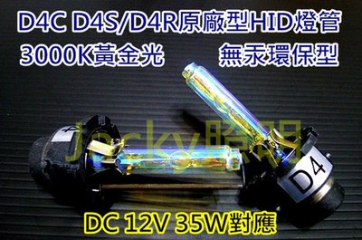 Jacky照明-D4S D4R D4C 12V 35W 高亮型HID燈管 3000K 4300K 6000K 8000K