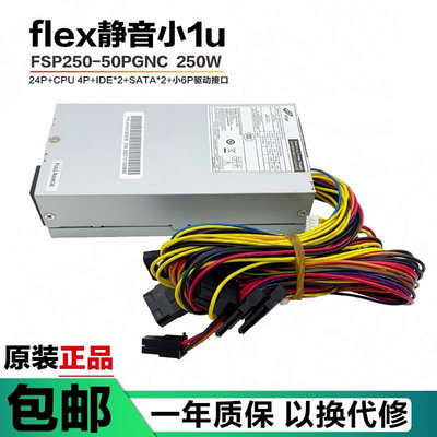 FSP全漢flex電源小1u FSP250-50FGNC靜音FSP250-50GUB NAS家用ITX
