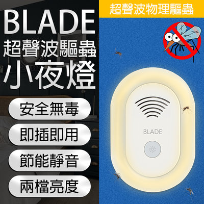 【coni mall】BLADE超聲波驅蟲小夜燈 現貨 當天出貨 台灣公司貨 小夜燈 驅蚊器 驅蟲器 聲波驅蚊 防蟲害