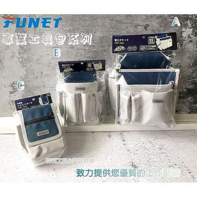 含稅 FUNET 塔氟龍製 專業工具包系列 /工具袋 FDP- 900 930 320  電工工具袋 釘袋 腰包