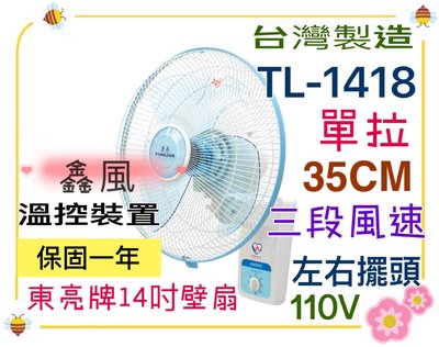 14吋 夏天 TL-1418 東亮 壁掛扇 風扇 循環扇 高級壁扇 營業 通風扇 單拉壁扇 台灣製 電風扇家用壁扇 涼風扇 壁扇