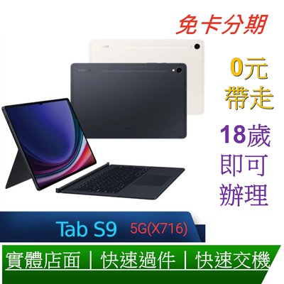 (5G版) SAMSUNG 三星Galaxy Tab S9 (X716) 11吋 鍵盤套裝組-8G/128G 分期