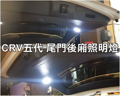 阿勇的店汽車配件 2021年 CRV5.5代 CR-V 五代 專用行李箱燈 專用線組插頭+獨立開關 後車廂燈 尾門室內燈