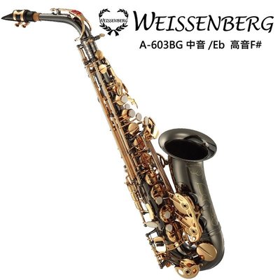 WEISSENBERG A-603BG 中音薩克斯風-鍍黑管身/清漆按鍵/手工刻花/上下按鍵微調/原廠公司貨