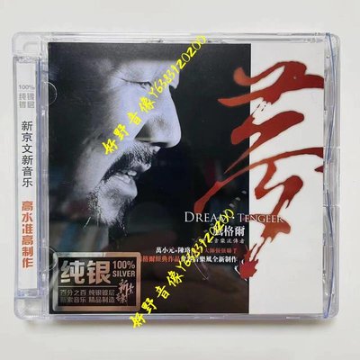 正版新京文唱片 騰格爾 夢 CD 純銀版 人聲發燒試音碟片(好野音像）