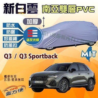 【蓋方便】新白雲（4WD-M。免運）南亞PVC雙層防水台製現貨車罩《奧迪 Audi》Q3 + Q3 Sportback