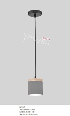 「美術燈便利購」吊燈 餐吊燈 吊式單燈 ( HF3345 )