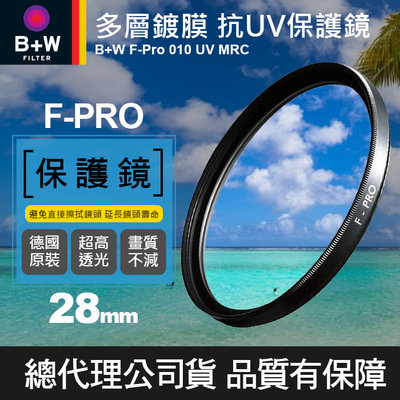 【現貨】 銀框限量版 B+W 28mm F-PRO MRC UV 010 多層鍍膜 保護鏡 濾鏡 鏡片 彩宣公司貨