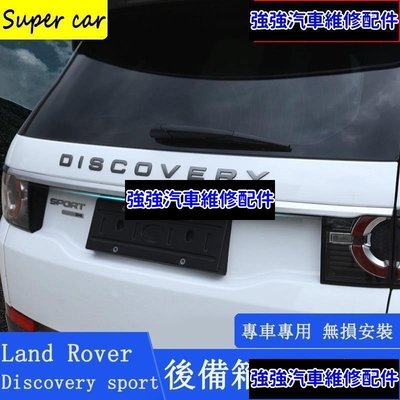 現貨直出熱銷 15-22款Land Rover discovery sport後備箱飾條 尾門飾條 後槓亮條 外觀配件CSD06汽車維修 內飾配件