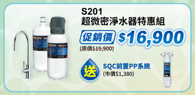 3M S201 0.2微米 超微密 淨水系統 贈3M前置過濾系統及替換濾心 安裝請洽關於我 北台灣專業淨水
