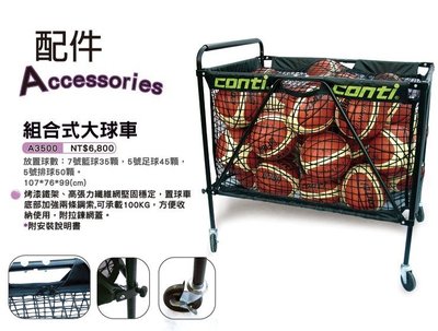 (布丁體育)CONTI 組合式球車架 置球車 籃球車 籃球收納 另賣 NIKE 斯伯丁 排球 籃球 打氣筒 Mikasa