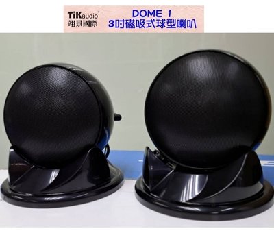 鈞釩音響 ~Tikaudio DOME 1磁吸式3吋球型喇叭
