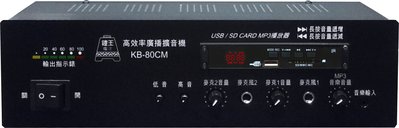 鐘王牌80W廣播擴大機 KB-80CMR (可錄音)(請直接來電詢價)!