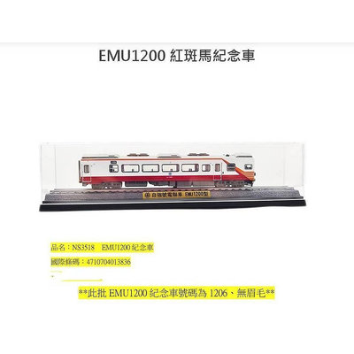 【專業模型】🎉新到貨🎉 鐵支路 NS3518 EMU1200 紅斑馬紀念車