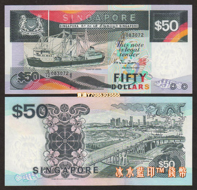 全新UNC 新加坡1997年50元紙幣（船版） P-36 紙幣 紙鈔 紀念鈔【悠然居】200