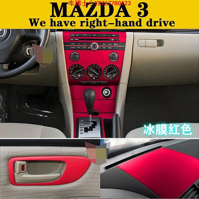 Mazda 3 06-12款馬3 內裝卡夢貼紙 中控排擋 電動窗內拉手 出風口 空調面板 碳纖維改裝貼膜 @车博士