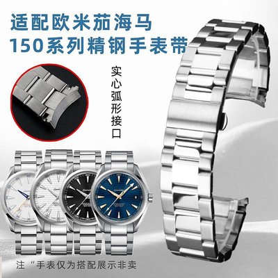新款推薦代用錶帶 手錶配件 適配Omega歐米茄海馬150系列AT150男300不銹鋼手錶帶鋼帶精鋼錶鏈 促銷