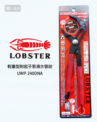 LOBSTER 蝦牌 輕量型 泵浦水道鉗 UWP-240 附起子 鯉魚鉗 水管鉗 鉗子 管子鉗