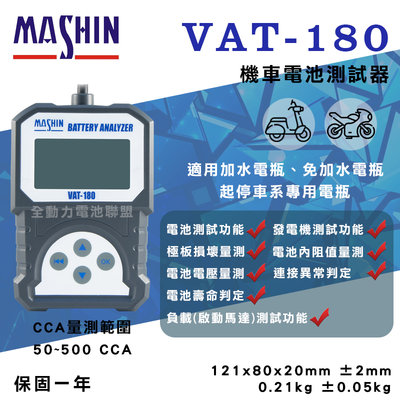 全動力-麻新 VAT-180 12V 機車電池測試器 鉛酸電池 測試器 機車電池可測