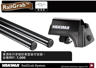 ||MyRack|| YAKIMA RailGrab System車頂架 含橫桿 車頂架 行李架