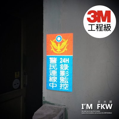 反光屋FKW 3M工程級 警民連線中 24H錄影監控 監視器 反光貼紙 防水耐曬 不易褪色 安全防護 保全系統 警告標示