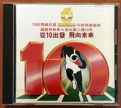 暢享CD 飛碟巨星金曲專輯 飛向未來 蘇芮 王杰 黃鶯鶯 姜育恒 飛碟唱片CD