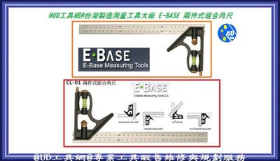 UD工具網 台灣製 E-BASE 專業型 鋅合金 30CM 二件式組合式角尺 萬能角度規 多功能直角尺