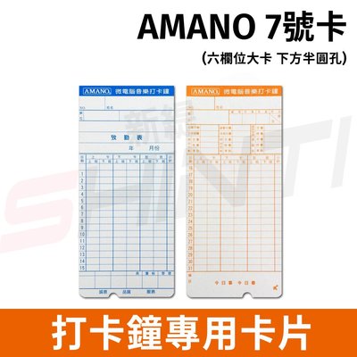 AMANO(7號卡)六欄位電子式打卡鐘專用考勤卡卡片-100張/5600/7600/BX1800