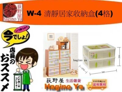 荻野屋  W-4 清靜居家收納盒(4格) 收納盒 置物盒 16L W4 聯府 直購價