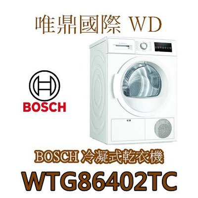 唯鼎國際【BOSCH滾筒乾衣機】WTG86402TC冷凝式乾衣機可搭配滾筒洗衣機