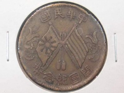 中華民國開國紀念十文銅幣