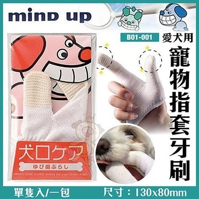 日本Mind Up《寵物指套牙刷-犬用》B01-001 手套牙刷/棉式牙刷手套