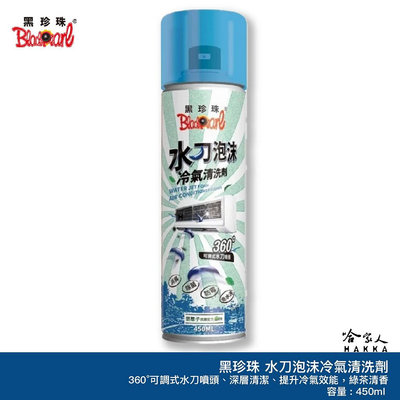 黑珍珠 水刀泡沫冷氣清洗劑 綠茶香氣 450ml 冷氣清潔 抗黴 空調冷氣 冷氣機清潔劑 空調清潔劑 空調清洗劑 哈家人