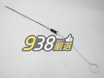 938嚴選 中華汽車 三菱汽車 正廠 機油尺 DELICA 2.5 4WD 手排 得利卡 得力卡