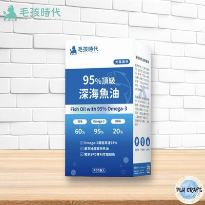 [PLH Craft] 毛孩時代 95%頂級深海魚油 30粒盒裝【🐶犬🐱貓用】Omega-3 皮毛保健 心血管保健